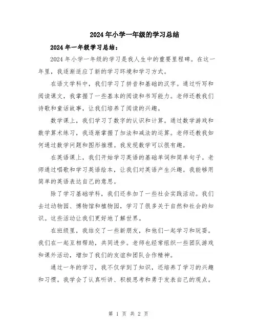2024年小学一年级的学习总结