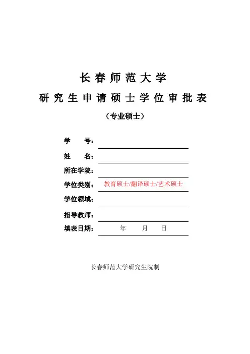专业硕士学位审批表