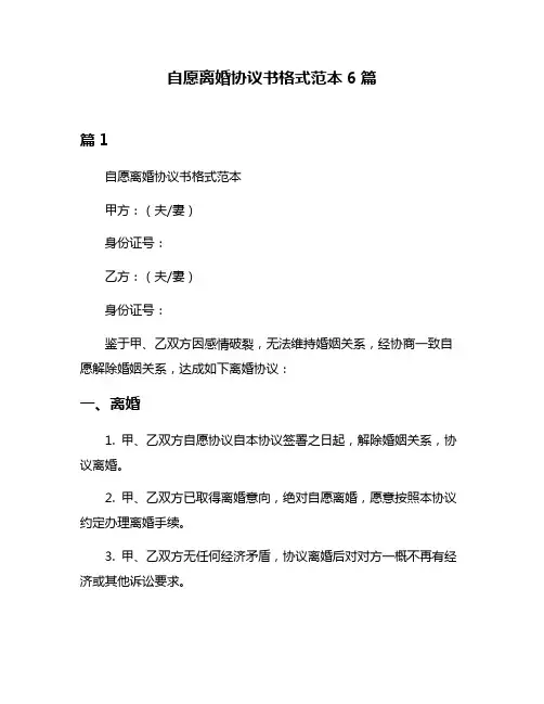 自愿离婚协议书格式范本6篇