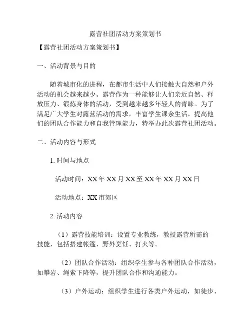 露营社团活动方案策划书