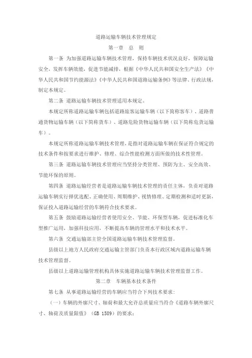 道路运输车辆技术管理规定