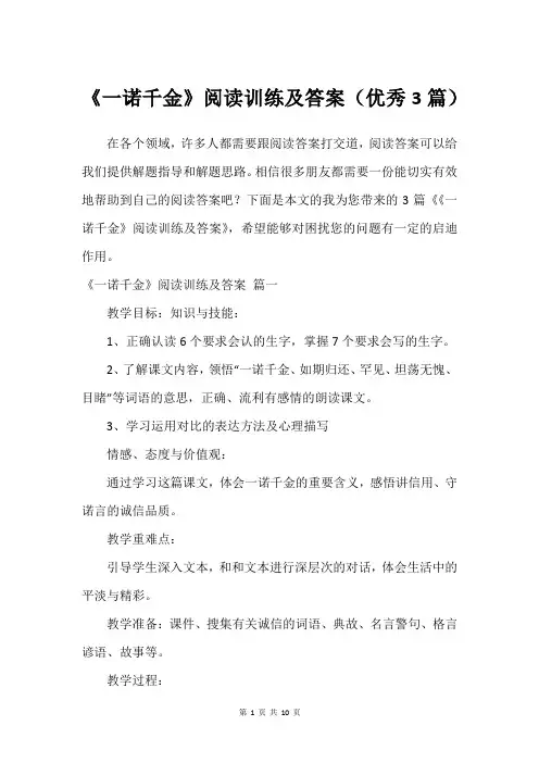 《一诺千金》阅读训练及答案(优秀3篇)