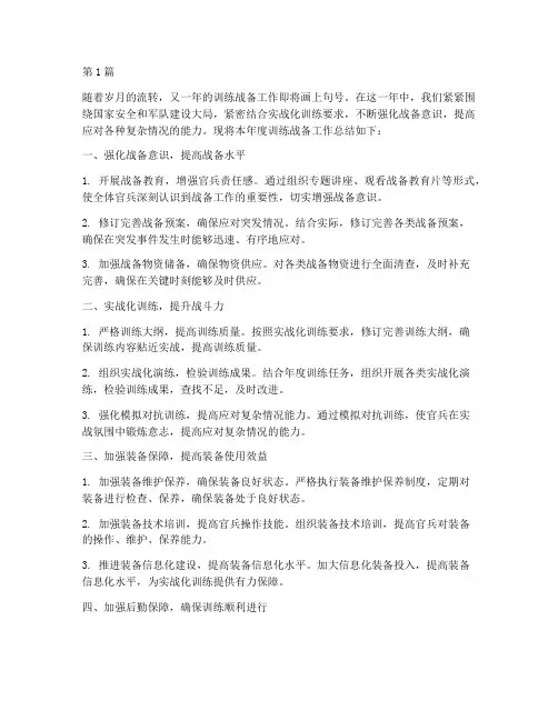 年度总结训练战备方面(3篇)