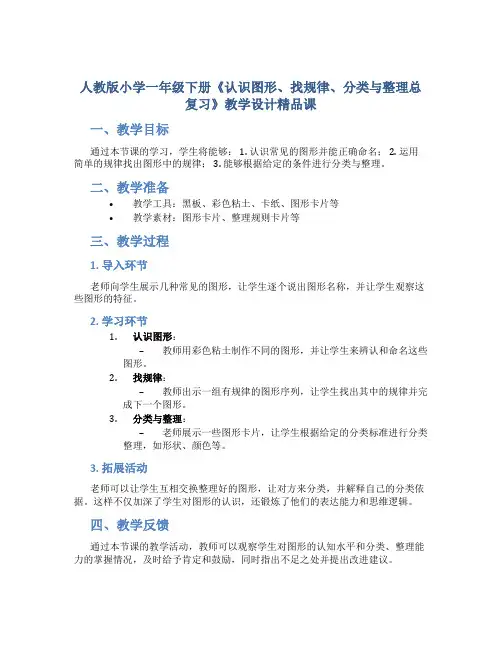 人教版小学一年级下册《认识图形、找规律、分类与整理总复习》教学设计精品课
