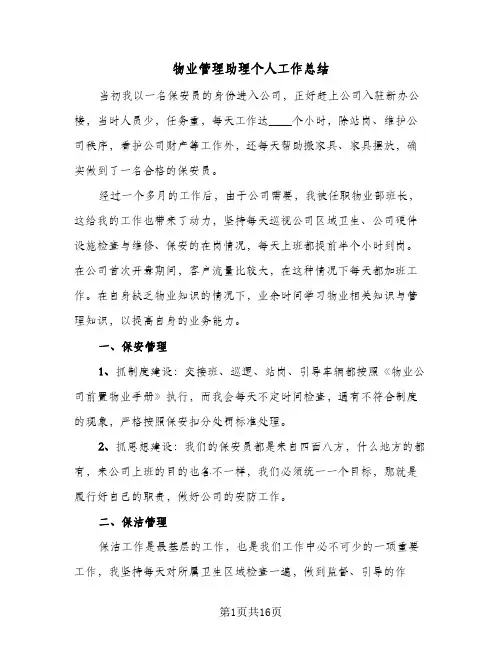 物业管理助理个人工作总结(7篇)