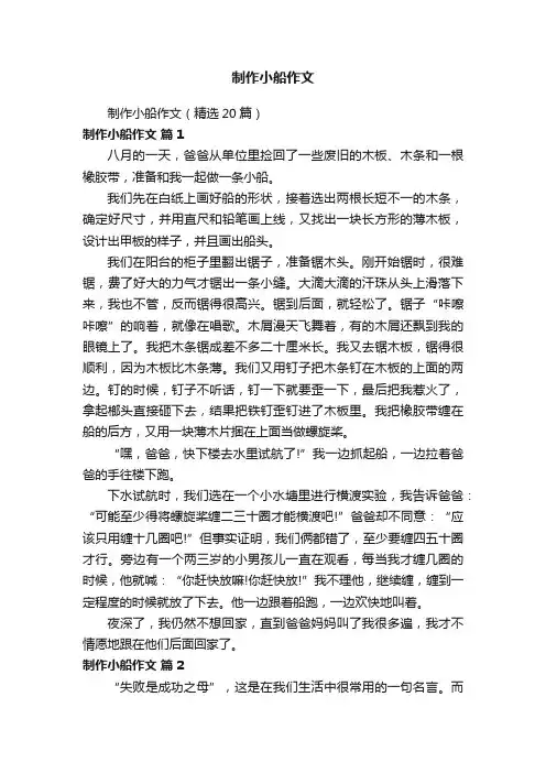 制作小船作文（精选20篇）