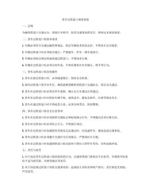 货车过铁道口规章制度