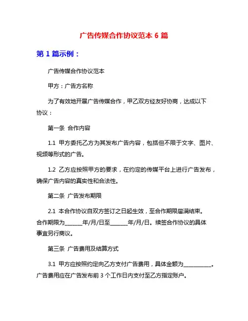 广告传媒合作协议范本6篇