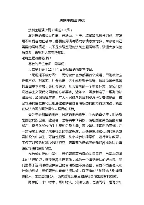 法制主题演讲稿（精选19篇）