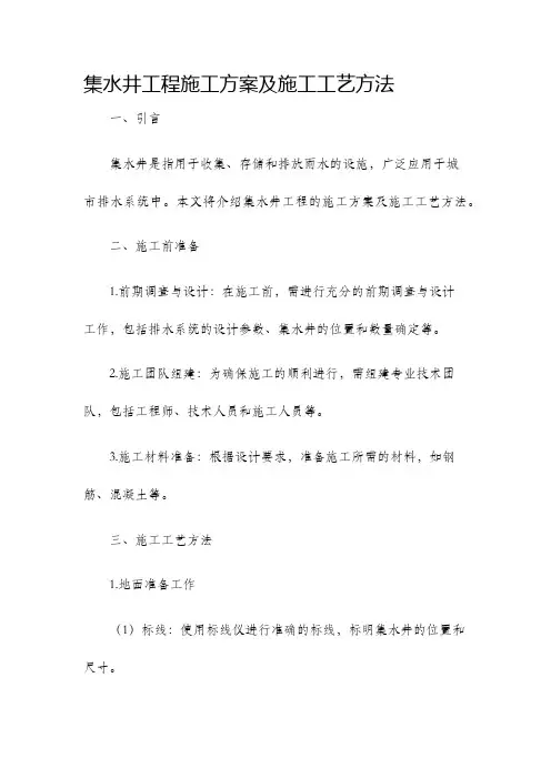 集水井工程施工方案及施工工艺方法