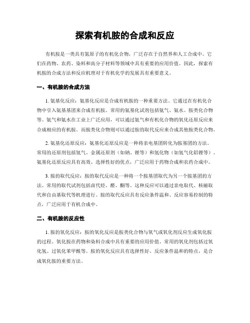 探索有机胺的合成和反应