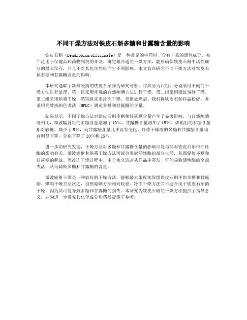 不同干燥方法对铁皮石斛多糖和甘露糖含量的影响