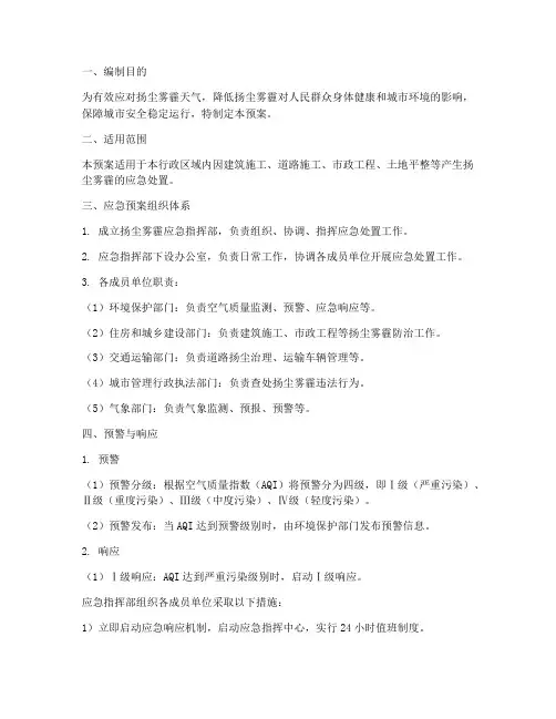 扬尘雾霾应急预案