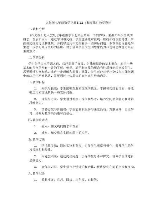 人教版七年级数学下册5.1.1《相交线》教学设计