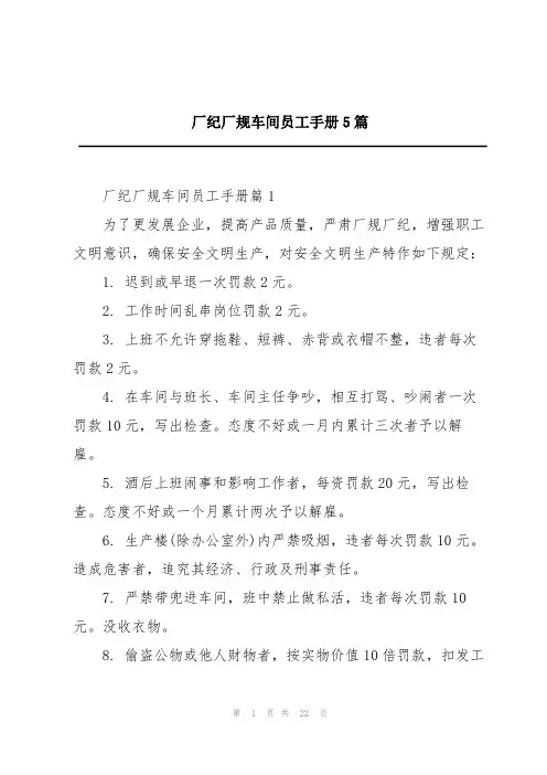 厂纪厂规车间员工手册5篇