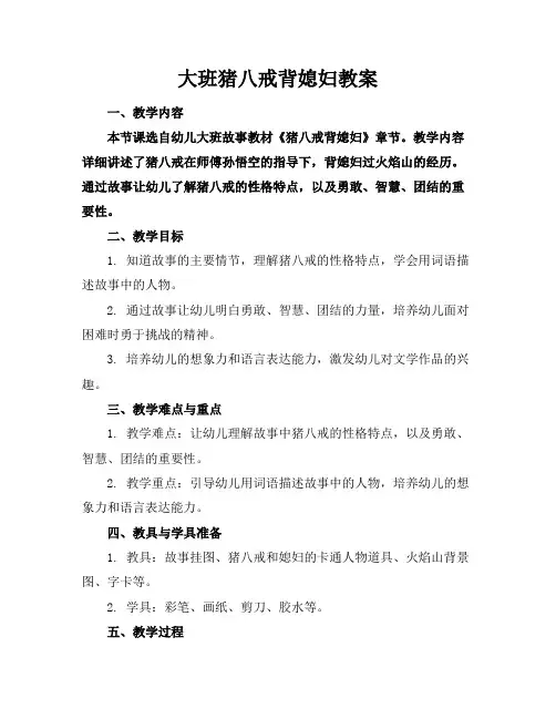 大班猪八戒背媳妇教案
