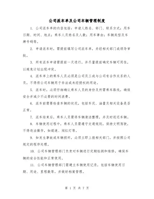 公司派车单及公司车辆管理制度(3篇)