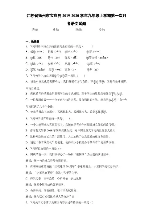 江苏省扬州市宝应县2020~2021学年九年级上学期第一次月考语文试题