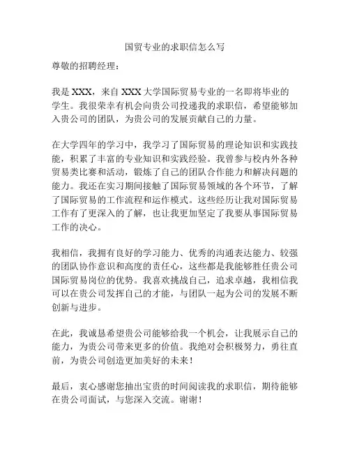 国贸专业的求职信怎么写