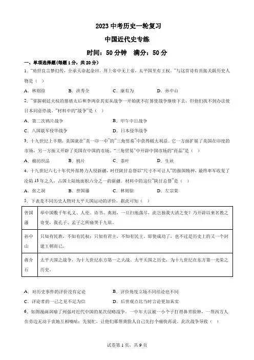 2023中考历史一轮复习：中国近代史专练【附答案】