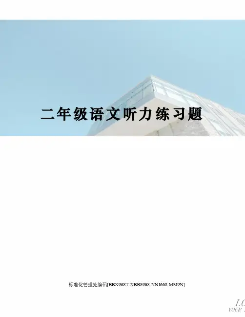 二年级语文听力练习题完整版