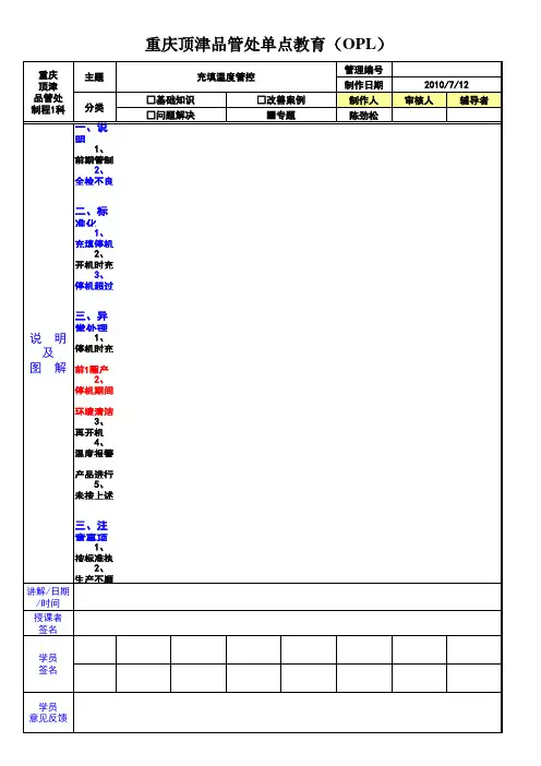 充填温度管控OPL