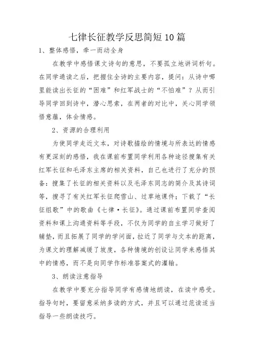 七律长征教学反思简短10篇