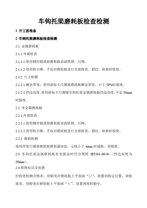 15354车钩托梁磨耗板检查检测