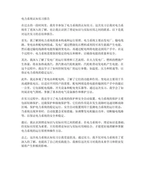 大学生电力系统认知实习报告