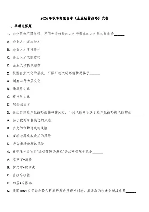 2024年秋季高教自考《企业经营战略》试卷含解析
