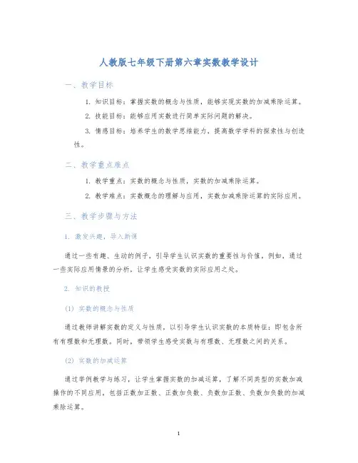人教版七年级下册第六章实数教学设计