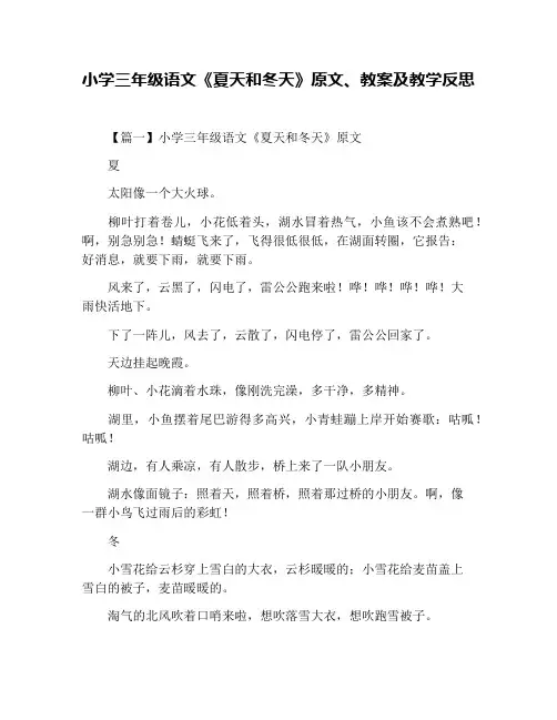 小学三年级语文《夏天和冬天》原文、教案及教学反思