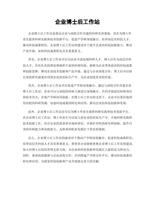 企业博士后工作站