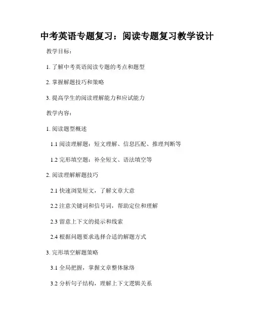 中考英语专题复习：阅读专题复习教学设计