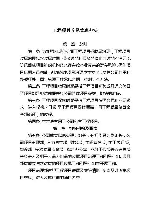 工程项目收尾管理办法