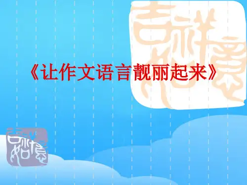 初中作文指导：让作文语言靓丽起来ppt