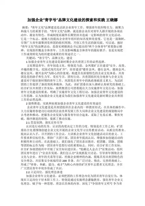 加强企业“青字号”品牌文化建设的探索和实践 王晓娜