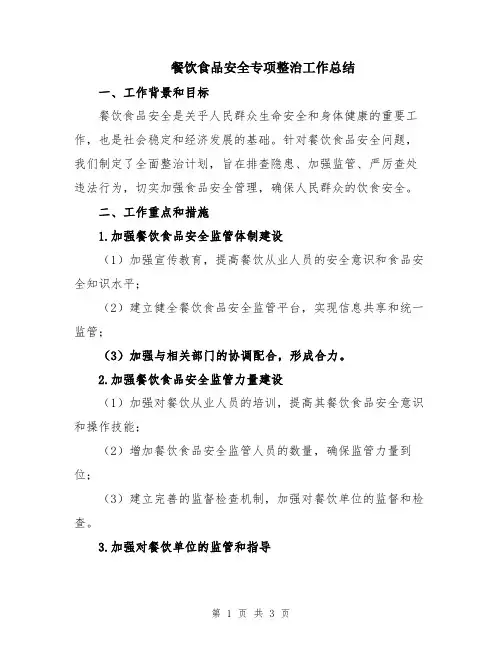 餐饮食品安全专项整治工作总结