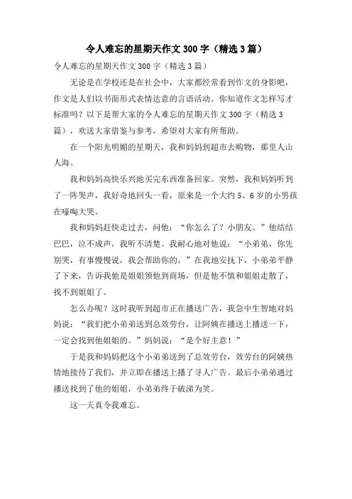 令人难忘的星期天作文300字（3篇）.doc
