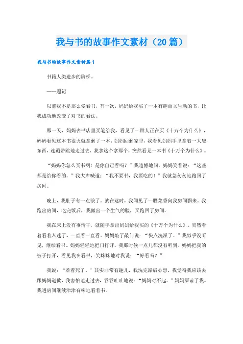 我与书的故事作文素材(20篇)
