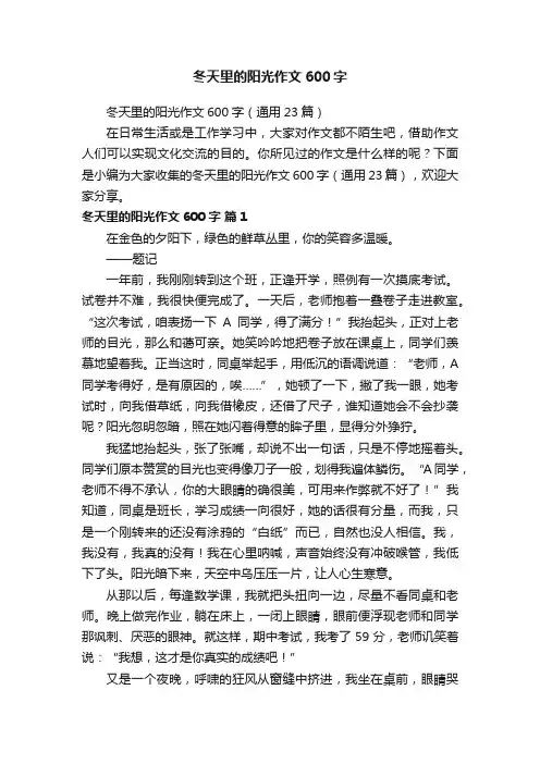 冬天里的阳光作文600字（通用23篇）