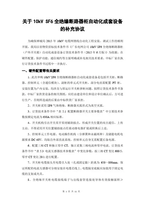 佛山10kVSF6全绝缘断路器柜自动化成套设备补充协议(2015)报告