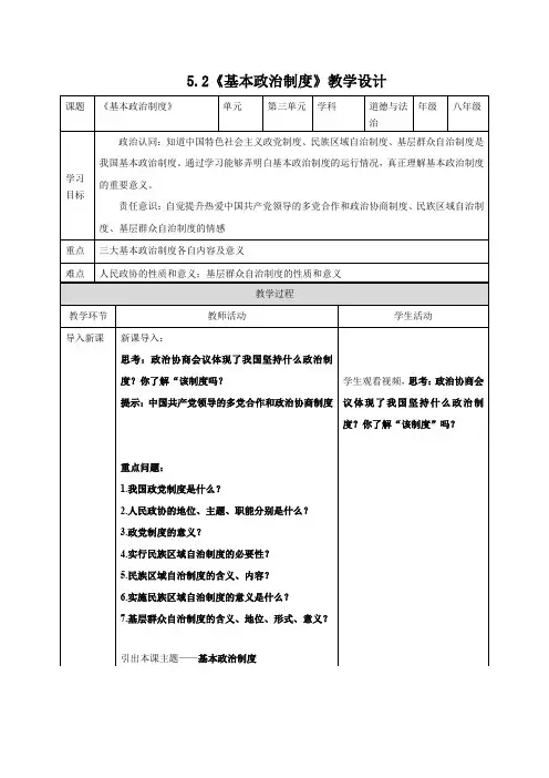 5.2 基本政治制度 教案-2023-2024学年统编版道德与法治八年级下册