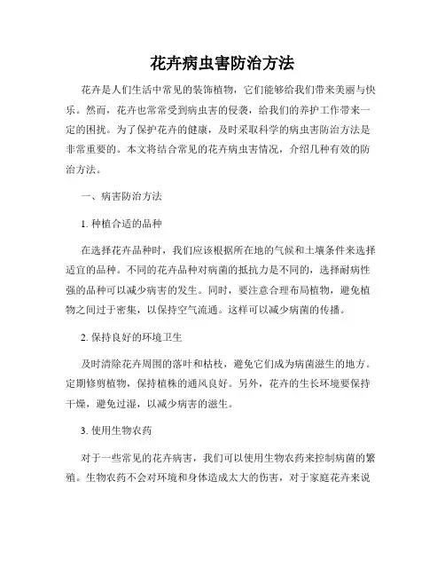 花卉病虫害防治方法