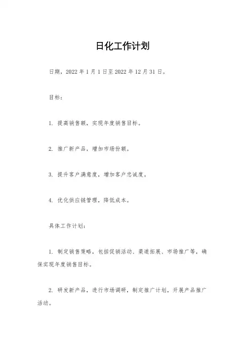 日化工作计划