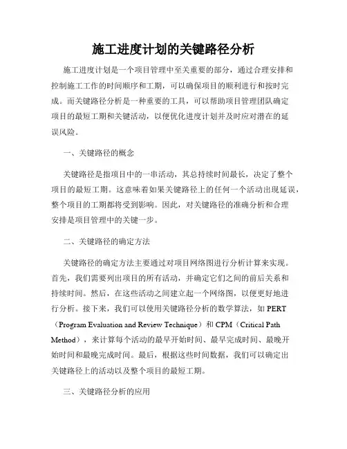 施工进度计划的关键路径分析