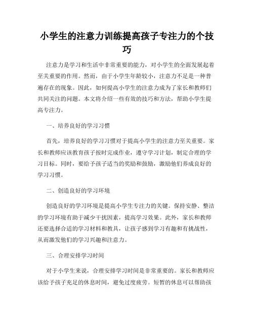 小学生的注意力训练提高孩子专注力的个技巧