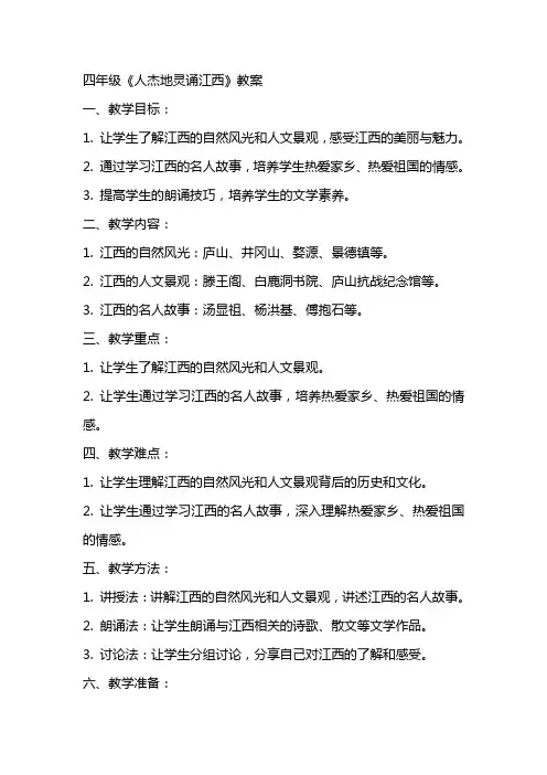 四年级《人杰地灵诵江西》教案