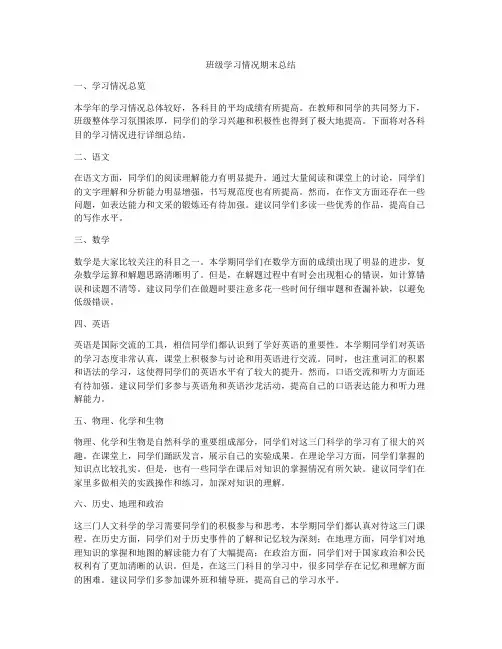 班级学习情况期末总结