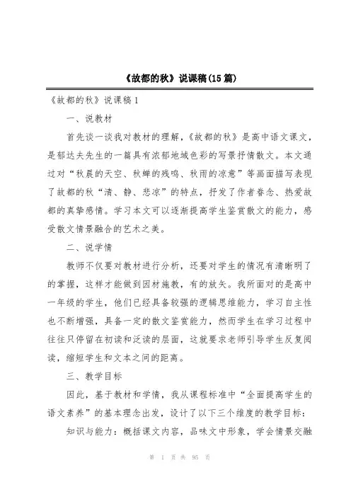 《故都的秋》说课稿(15篇)